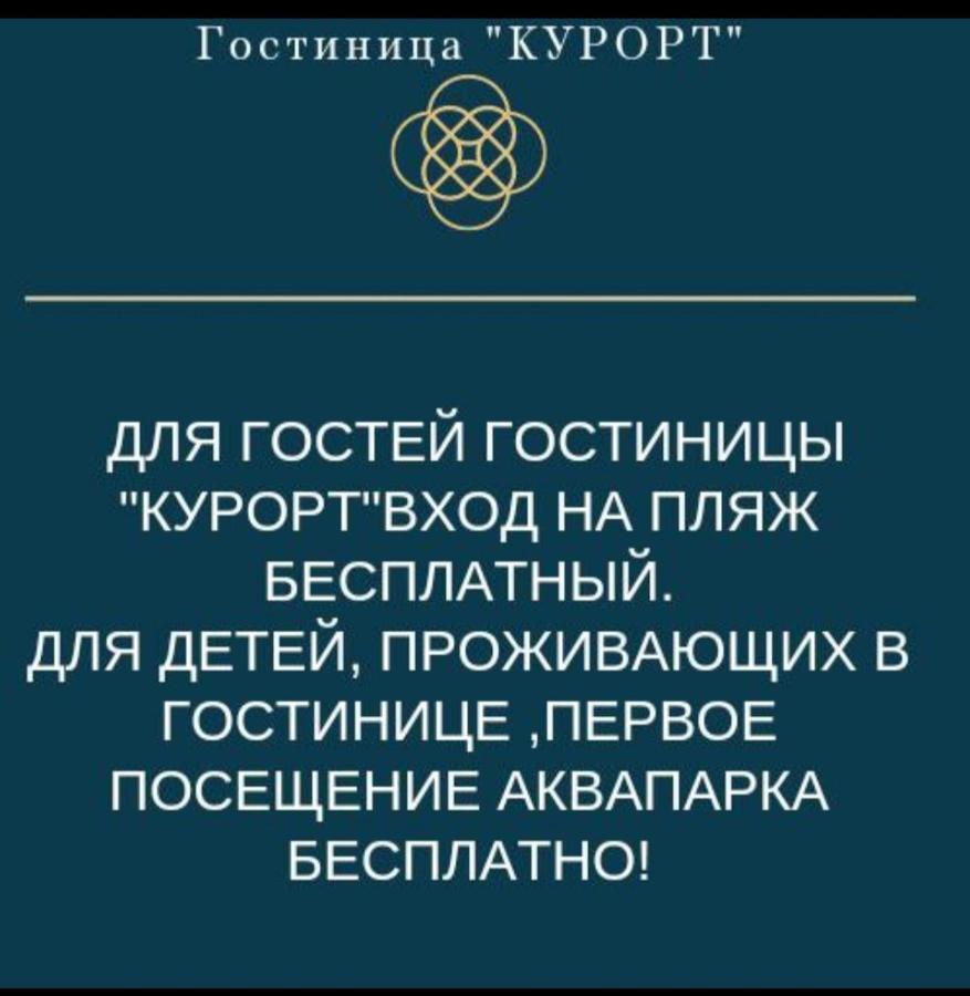 Гостиница "Курорт" Піцунда Екстер'єр фото